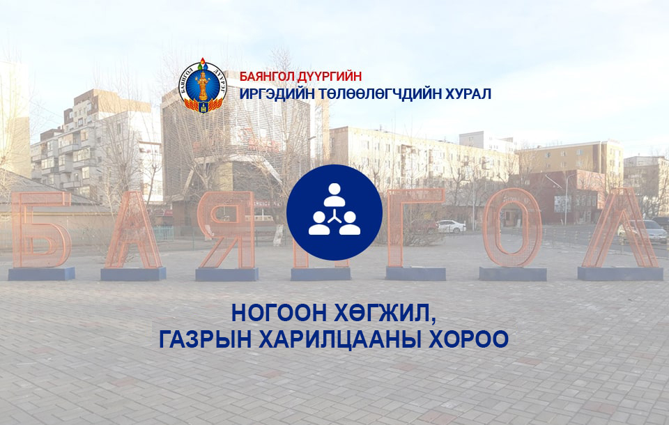 НОГООН ХӨГЖИЛ, ГАЗРЫН ХАРИЛЦААНЫ ХОРОО