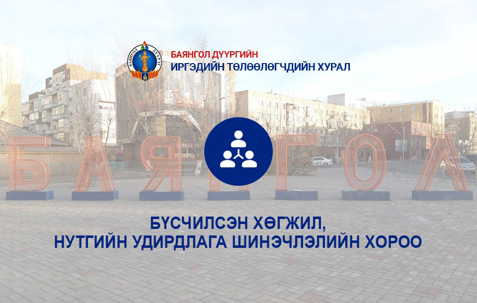 БҮСЧИЛСЭН ХӨГЖИЛ, НУТГИЙН УДИРДЛАГА, ШИНЭЧЛЭЛИЙН ХОРОО