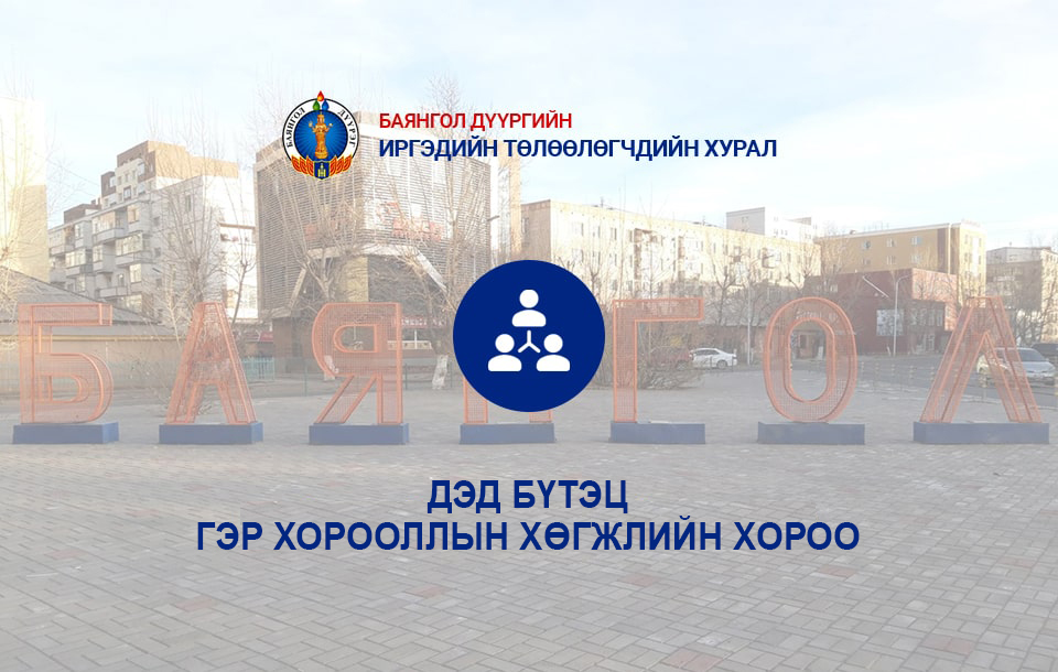 ДЭД БҮТЭЦ, ГЭР ХОРООЛЛЫН ХӨГЖЛИЙН ХОРОО